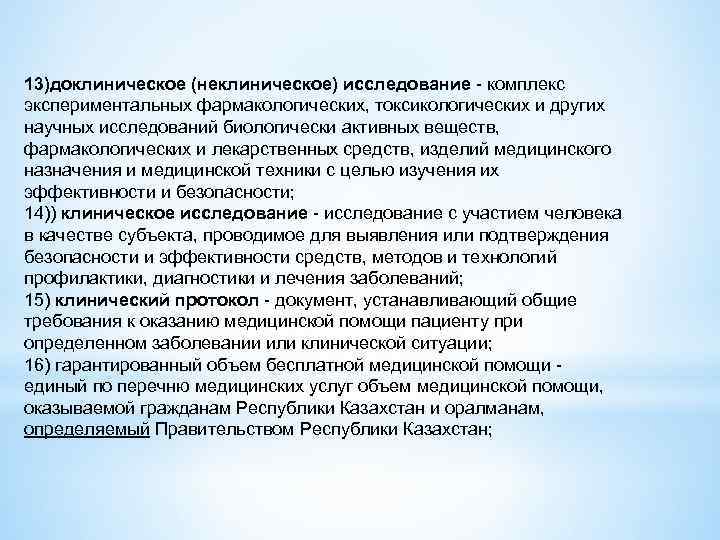 13)доклиническое (неклиническое) исследование - комплекс экспериментальных фармакологических, токсикологических и других научных исследований биологически активных