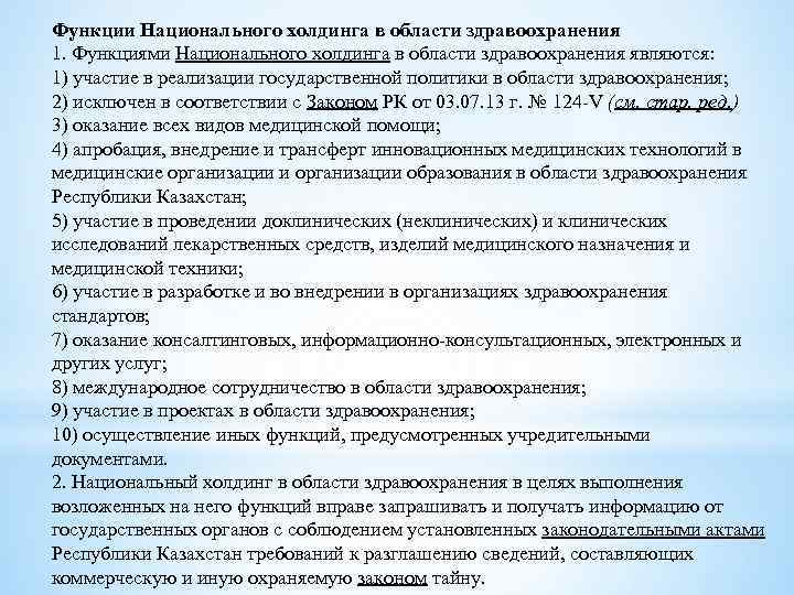 Функции Национального холдинга в области здравоохранения 1. Функциями Национального холдинга в области здравоохранения являются: