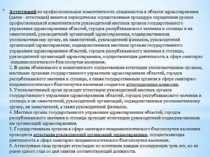 * Аттестацией на профессиональную компетентность специалистов в области здравоохранения (далее - аттестация) является периодически