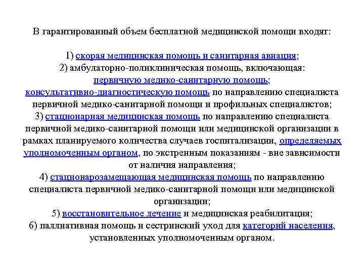 В гарантированный объем бесплатной медицинской помощи входят: 1) скорая медицинская помощь и санитарная авиация;