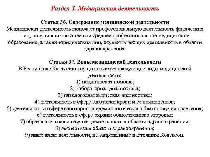 Раздел 3. Медицинская деятельность Статья 36. Содержание медицинской деятельности Медицинская деятельность включает профессиональную деятельность