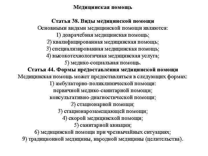 Медицинская помощь Статья 38. Виды медицинской помощи Основными видами медицинской помощи являются: 1) доврачебная