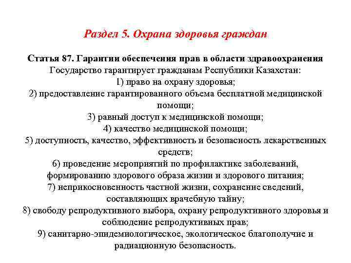 Раздел 5. Охрана здоровья граждан Статья 87. Гарантии обеспечения прав в области здравоохранения Государство