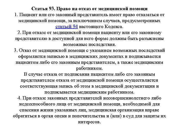 Статья 93. Право на отказ от медицинской помощи 1. Пациент или его законный представитель