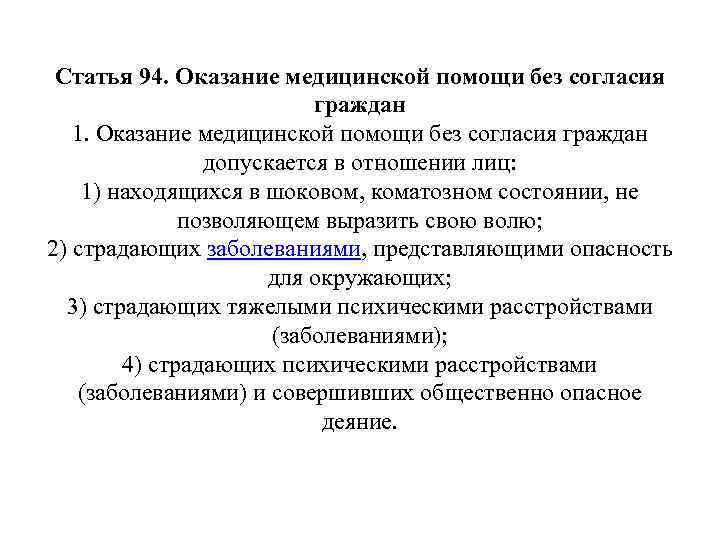 Статья 94. Оказание медицинской помощи без согласия граждан 1. Оказание медицинской помощи без согласия