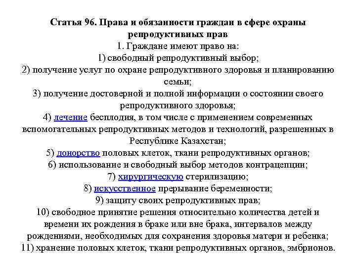 Статья 96. Права и обязанности граждан в сфере охраны репродуктивных прав 1. Граждане имеют