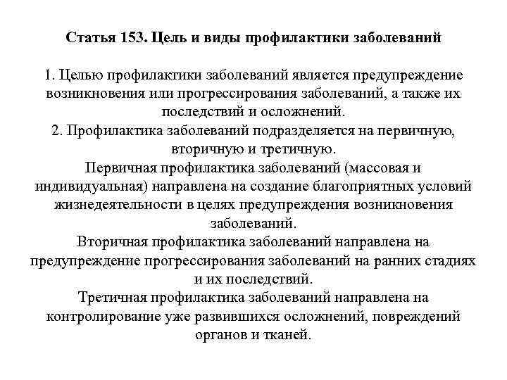 Статья 153. Цель и виды профилактики заболеваний 1. Целью профилактики заболеваний является предупреждение возникновения