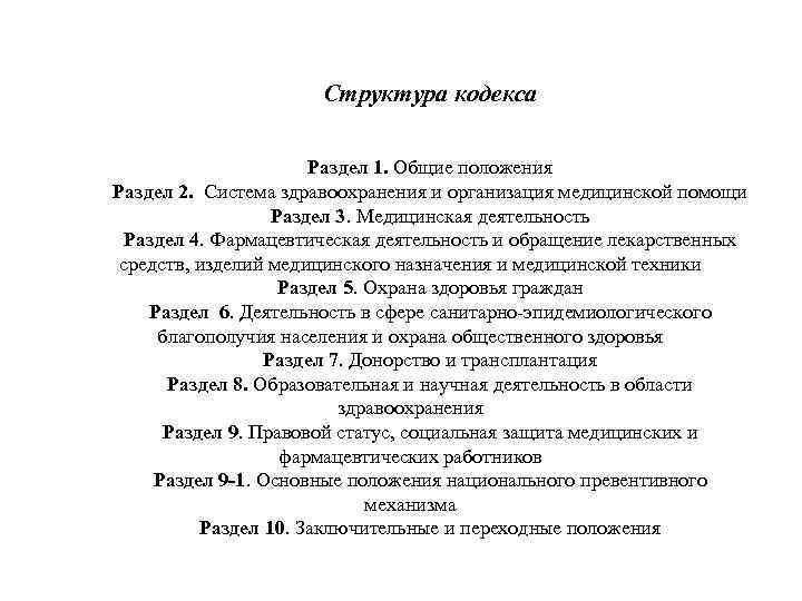 Структура кодекса Раздел 1. Общие положения Раздел 2. Система здравоохранения и организация медицинской помощи