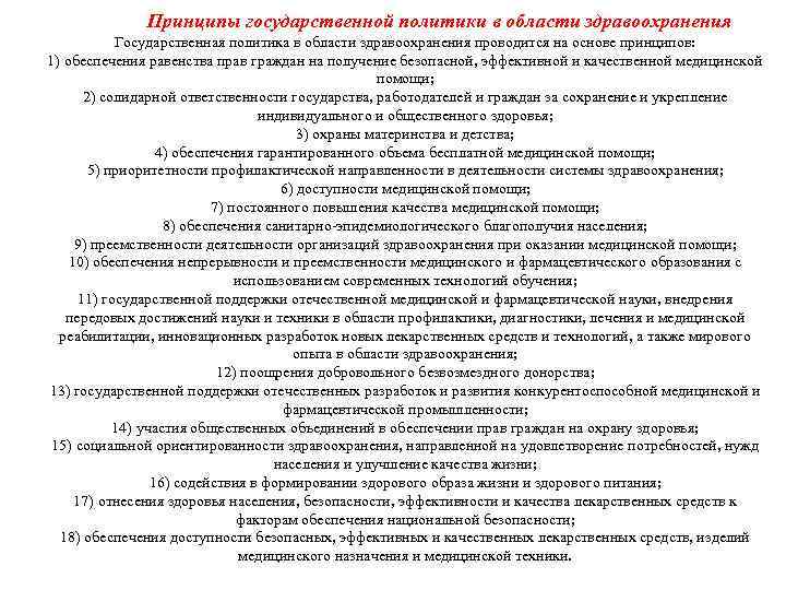 Принципы государственной политики в области здравоохранения Государственная политика в области здравоохранения проводится на основе