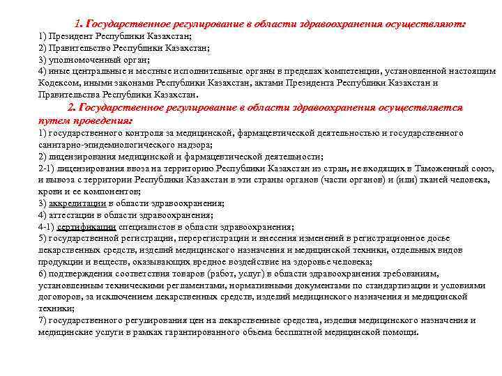 1. Государственное регулирование в области здравоохранения осуществляют: 1) Президент Республики Казахстан; 2) Правительство Республики