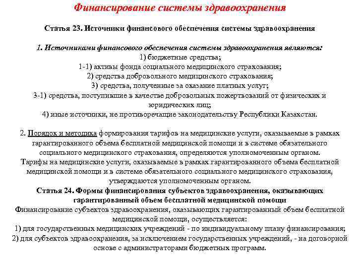 Финансирование системы здравоохранения Статья 23. Источники финансового обеспечения системы здравоохранения 1. Источниками финансового обеспечения