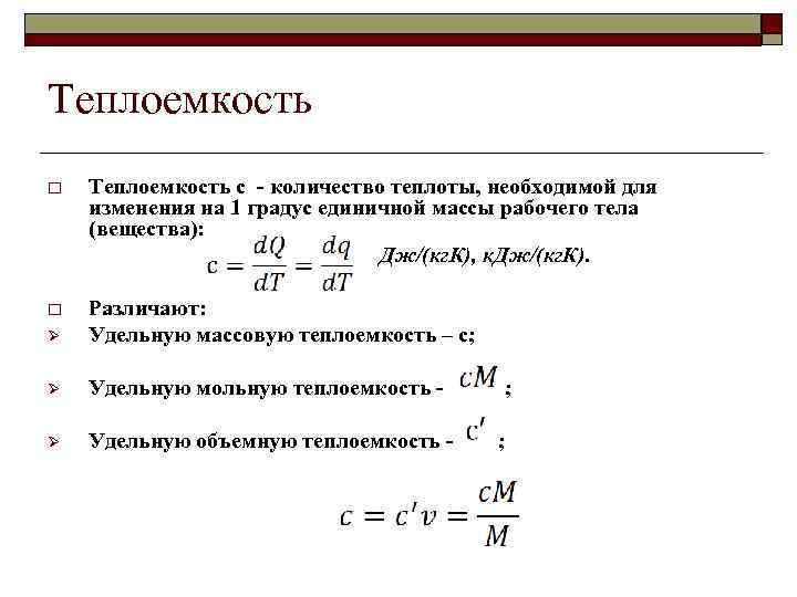 Зависимость теплоемкости от температуры. Общая теплоемкость формула. Виды теплоемкости. Теплоемкость виды теплоемкости. Теплоемкость это в физике.