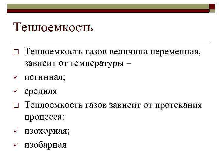 Теплоемкость o ü ü Теплоемкость газов величина переменная, зависит от температуры – истинная; средняя