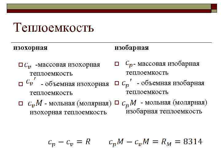 Q теплоемкость