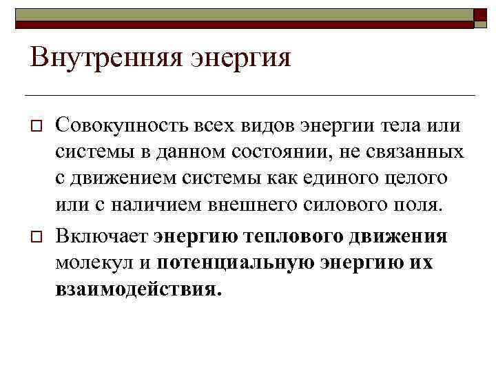 Внутренняя энергия o o Совокупность всех видов энергии тела или системы в данном состоянии,