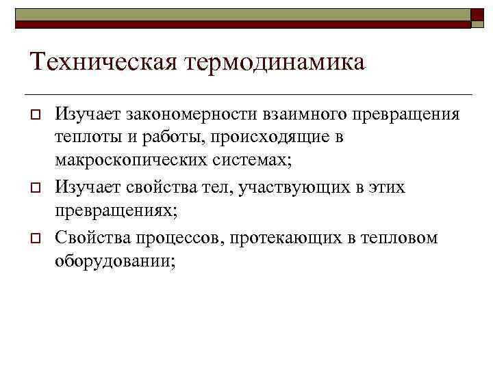 Техническая термодинамика o o o Изучает закономерности взаимного превращения теплоты и работы, происходящие в