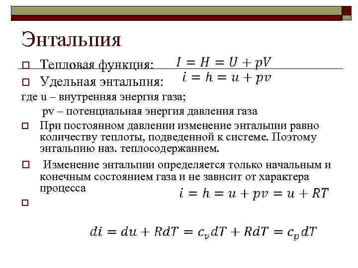 Энтальпия o o Тепловая функция: Удельная энтальпия: где u – внутренняя энергия газа; pv