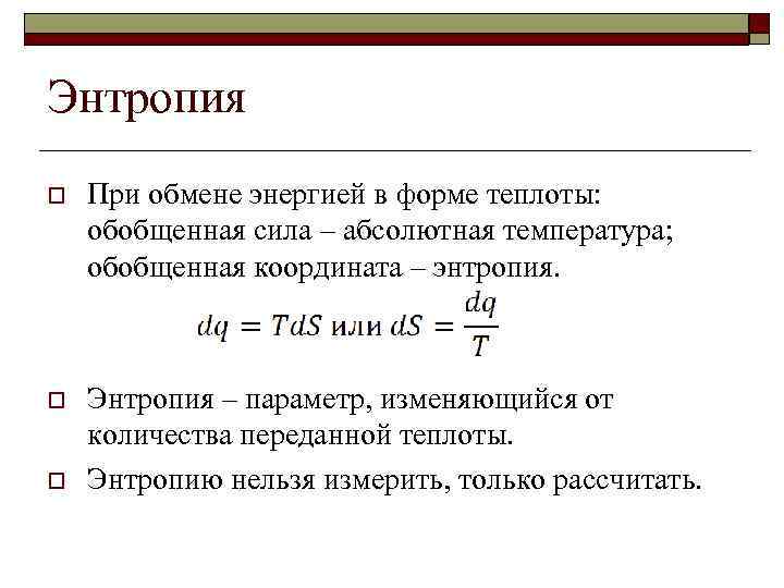 Энтропия o При обмене энергией в форме теплоты: обобщенная сила – абсолютная температура; обобщенная