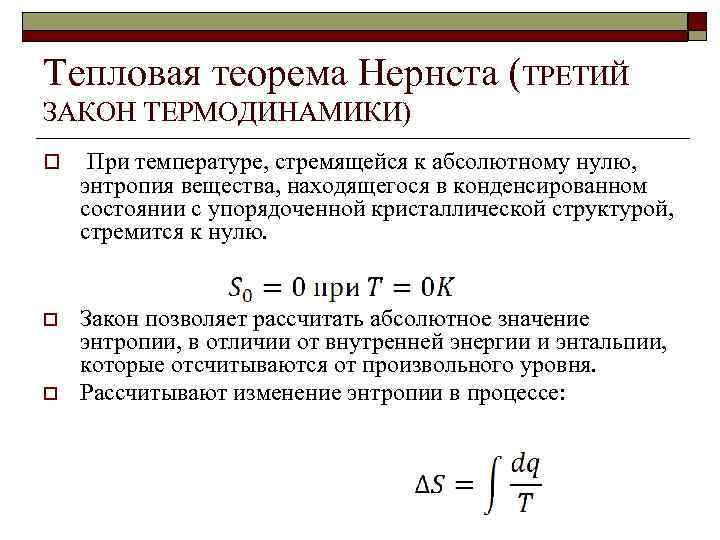 Тепловая теорема Нернста (ТРЕТИЙ ЗАКОН ТЕРМОДИНАМИКИ) o При температуре, стремящейся к абсолютному нулю, энтропия