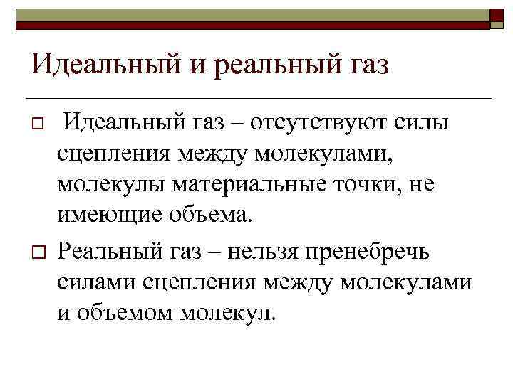 Идеальный и реальный газ o o Идеальный газ – отсутствуют силы сцепления между молекулами,