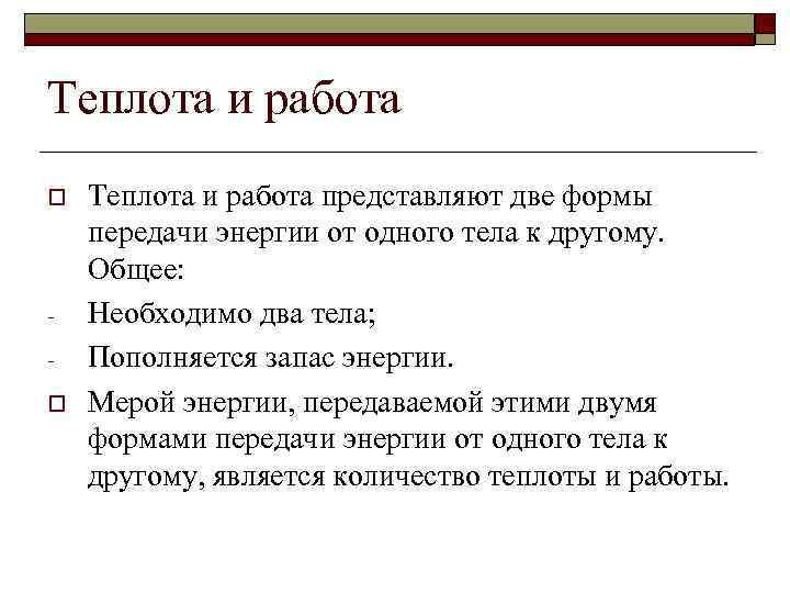 Теплота и работа o o Теплота и работа представляют две формы передачи энергии от