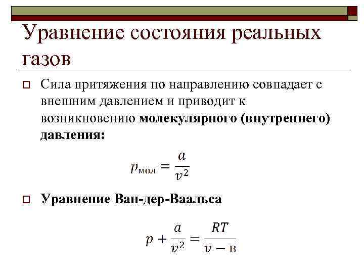 Уравнение состояния реальных газов o Сила притяжения по направлению совпадает с внешним давлением и