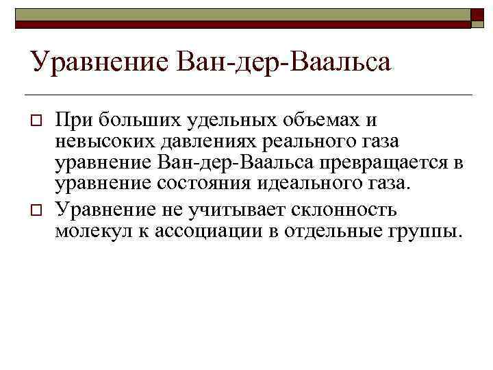 Уравнение Ван-дер-Ваальса o o При больших удельных объемах и невысоких давлениях реального газа уравнение