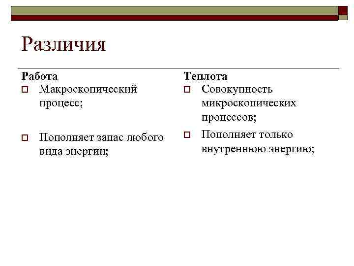 Различия Работа o Макроскопический процесс; o Пополняет запас любого вида энергии; Теплота o Совокупность