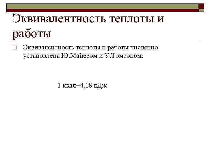 Эквивалентность теплоты и работы o Эквивалентность теплоты и работы численно установлена Ю. Майером и