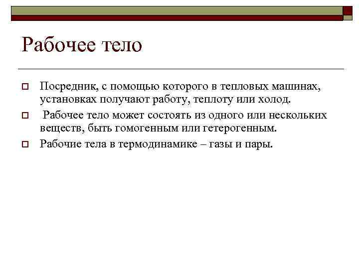 Рабочее тело o o o Посредник, с помощью которого в тепловых машинах, установках получают