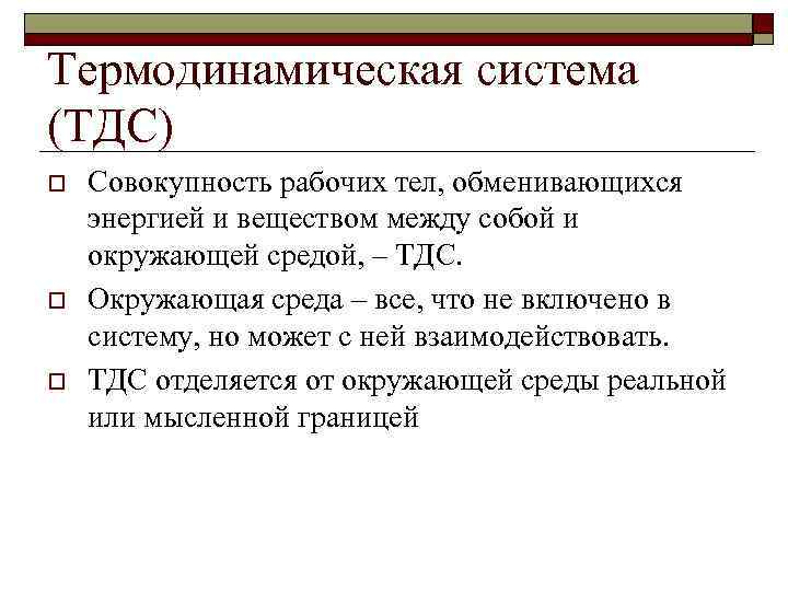 Термодинамическая система (ТДС) o o o Совокупность рабочих тел, обменивающихся энергией и веществом между