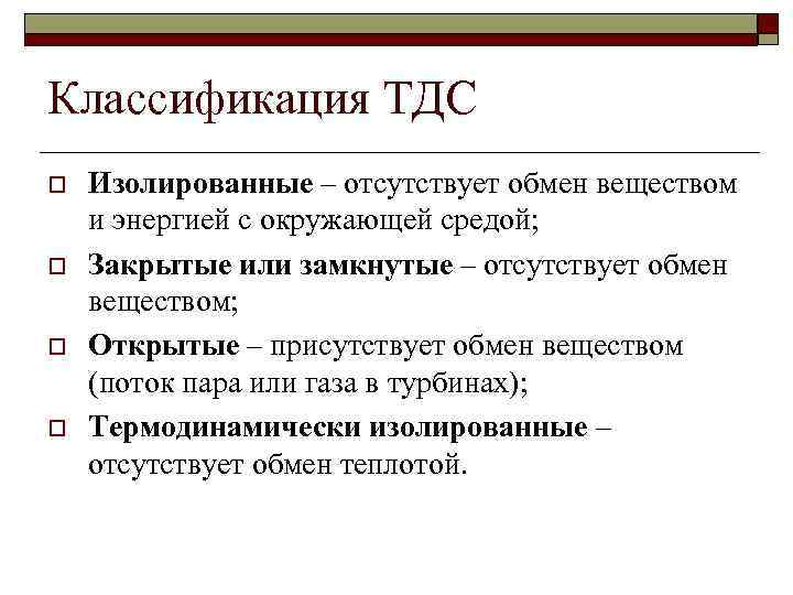 Классификация ТДС o o Изолированные – отсутствует обмен веществом и энергией с окружающей средой;