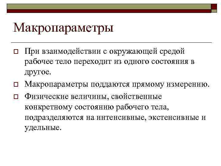 Макропараметры o o o При взаимодействии с окружающей средой рабочее тело переходит из одного