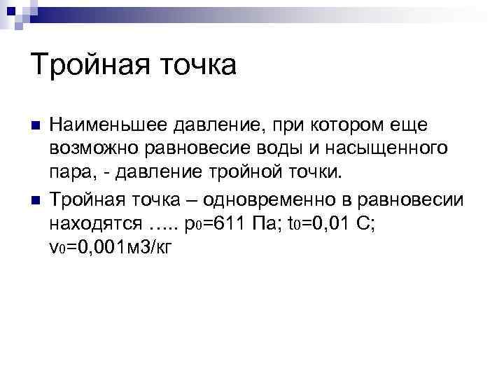 Тройная точка n n Наименьшее давление, при котором еще возможно равновесие воды и насыщенного