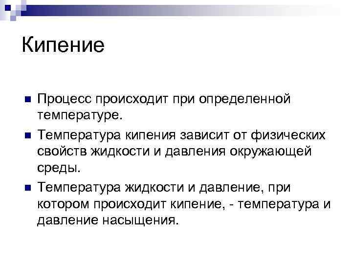 Кипение n n n Процесс происходит при определенной температуре. Температура кипения зависит от физических