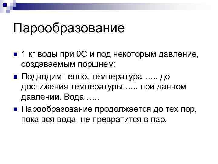 Парообразование n n n 1 кг воды при 0 С и под некоторым давление,