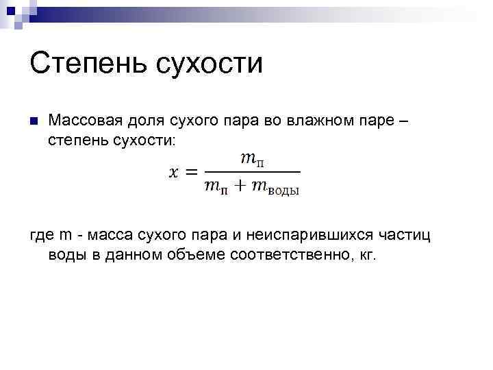 Степень сухости n Массовая доля сухого пара во влажном паре – степень сухости: где