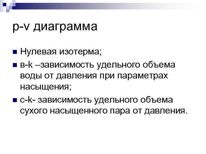 p-v диаграмма Нулевая изотерма; n в-k –зависимость удельного объема воды от давления при параметрах