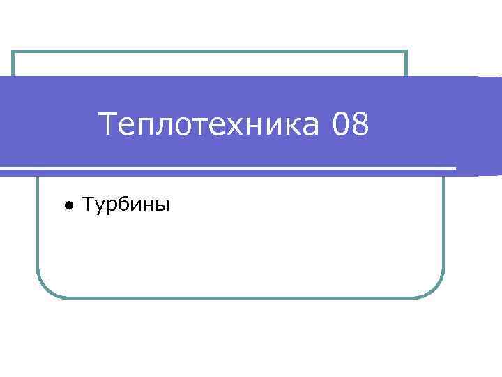 Теплотехника 08 ● Турбины 