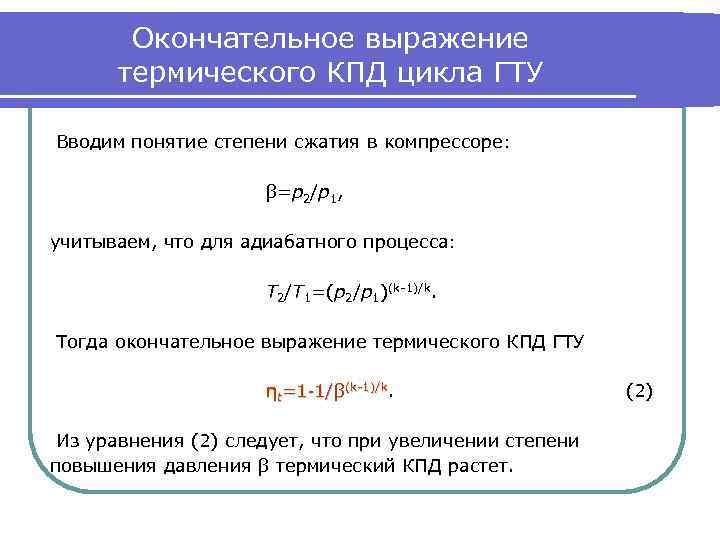 Окончательное выражение термического КПД цикла ГТУ Вводим понятие степени сжатия в компрессоре: β=р2/р1, учитываем,