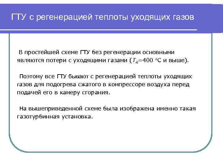 ГТУ с регенерацией теплоты уходящих газов В простейшей схеме ГТУ без регенерации основными являются