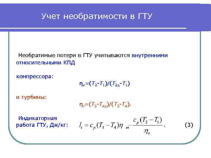 Учет необратимости в ГТУ Необратимые потери в ГТУ учитываются внутренними относительными КПД компрессора: ηк=(T