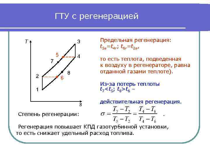 ГТУ с регенерацией 3 5 7 2 6 Предельная регенерация: t 5 в=t 4