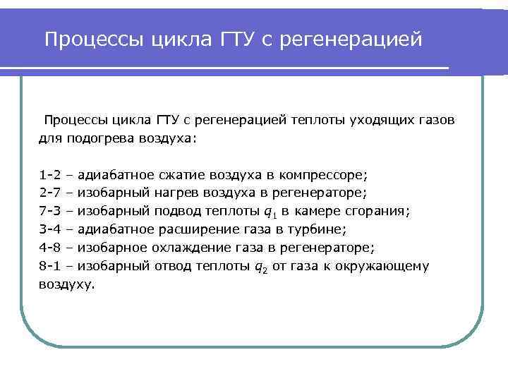 Процессы цикла ГТУ с регенерацией теплоты уходящих газов для подогрева воздуха: 1 -2 –