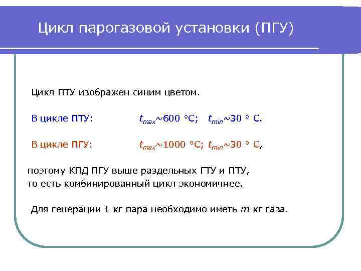 Цикл парогазовой установки (ПГУ) Цикл ПТУ изображен синим цветом. В цикле ПТУ: tmax~600 °C;