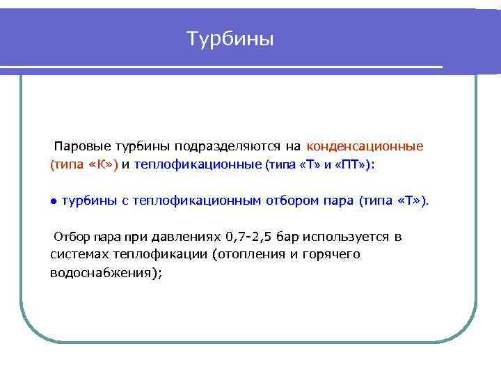 Турбины Паровые турбины подразделяются на конденсационные (типа «К» ) и теплофикационные (типа «Т» и