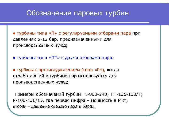 Обозначение паровых турбин ● турбины типа «П» с регулируемыми отборами пара при давлениях 5