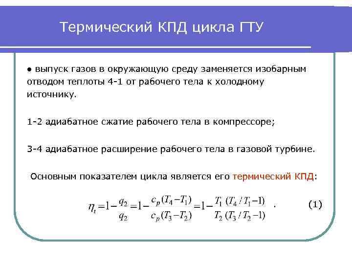 Термический КПД цикла ГТУ ● выпуск газов в окружающую среду заменяется изобарным отводом теплоты