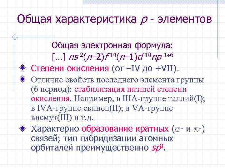 Общая характеристика p - элементов Общая электронная формула: […] ns 2(n– 2)f 14(n– 1)d