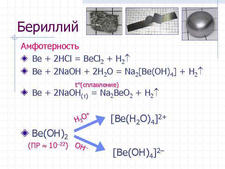 Бериллий Амфотерность Be + 2 HCl = Be. Cl 2 + H 2 Be